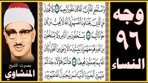 صفحة 96 - سورة النساء - بصوت المنشاوي - واستغفر الله إن الله كان غفورا رحيما