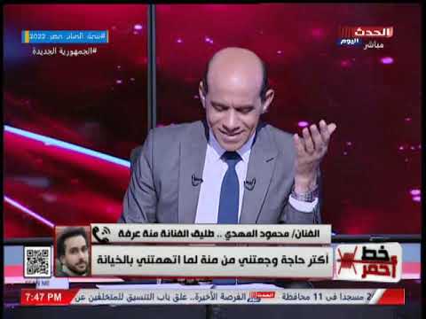 خط احمر .. يقدم حق الرد للفنان محمود المهدي طليق منه عرفه مع الاعلامي محمد موسي