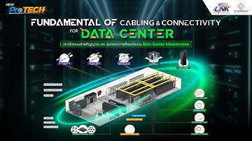 ชมสัมมนาย้อนหลัง เจาะลึกระบบสายสัญญาณ และอุปกรณ์การเชื่อมต่องาน Data Center infrastructure