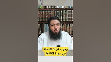 وجوب قراءة البسملة في سورة الفاتحة