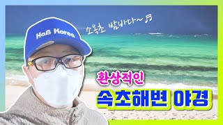 나홀로 속초 1박 2일 여행(환상적인 속초해변 야경, 속초 컨피네스 비치 호텔)
