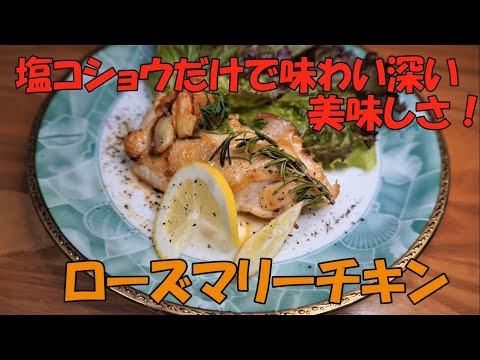 夕食レシピ/ローズマリーチキン/夏野菜のピザ【素人飯Part.28】yukimaro60