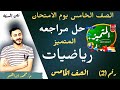 المراجعه النهائيه رياضيات الصف الخامس حل مراجعه المتميز الصف الخامس رياضيات نصف العام المراجعه النهائيه رياضيات الصف الخامس حل مراجعه المتميز الصف الخامس رياضيات نصف العام