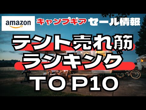 キャンプギア　テント売れ筋ランキング10 Amazon