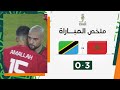 ملخص مباراة المغرب وتنزانيا (3-0) | انطلاقة مثالية لأسود الأطلس في كأس أمم إفريقيا image