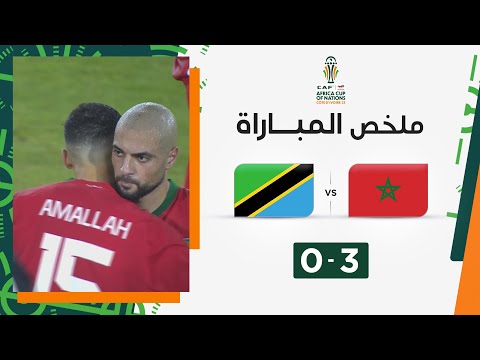 ملخص مباراة المغرب وتنزانيا (3-0) | انطلاقة مثالية لأسود الأطلس في كأس أمم إفريقيا