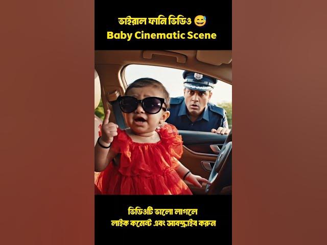 Viral Baby Funny Video | ফানি ভিডিও ২০২৫ | #funny #shorts #shortvideo #viral #comedy