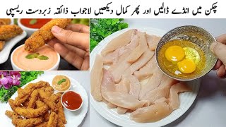 بچوں کے ساتھ ساتھ بڑوں کی بھی موجیں ہو جائیں گی جب یہ ریسپی بنائیں گے|🔥Crispy Chicken Fry Recipe