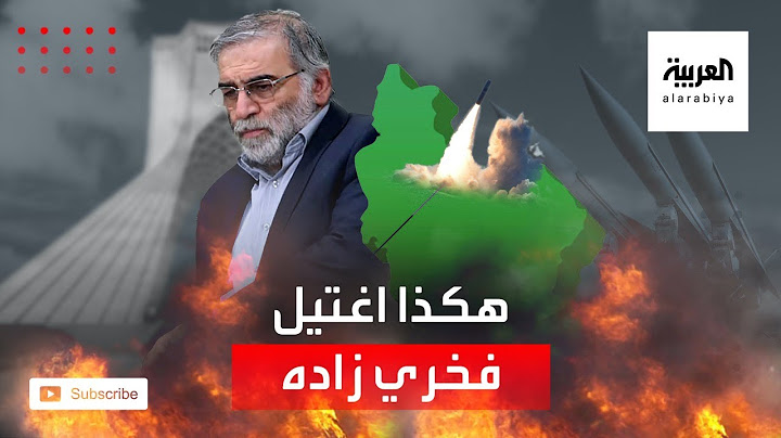 الرواية الرسمية.. هكذا تم اغتيال العالم النووي الإيراني محسن فخري زادة