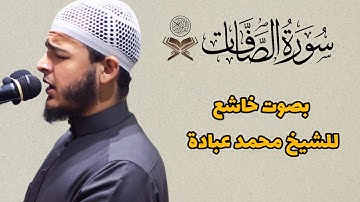 سورة الصافات كاملة || بصوت الشيخ محمد عبادة ❤🌾 تلاوة خاشعة جدا 🥺 ، انصتوا للقرآن فكله راحة نفسية ..