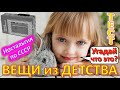 ТЕСТ 398 День защиты детей Угадай вещи из детства Ностальгия по СССР Устройства из Союза