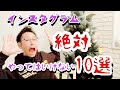 インスタグラムで絶対やってはいけないこと１０選