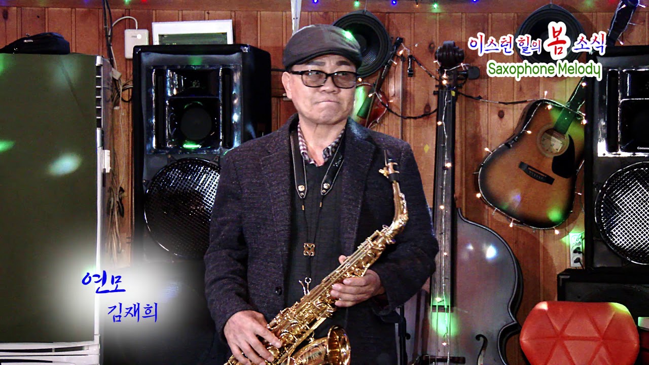 Sleduj 연모 / 김재희 (이스턴힐 봄소식) na YouTube