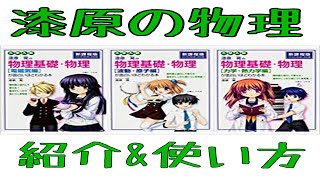 【使用歴2年！】漆原の物理のReview