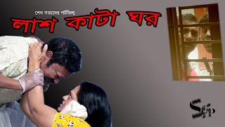 লাশ কাটা ঘর ৷ Lash Kata Ghor ৷Short Film 2021 ৷ Southia Mim, Monowar Hossain ৷ Shahi Film Production