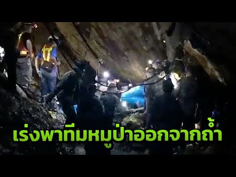 คืบหน้าช่วยเหลือ 13 ชีวิตทีมหมูป่าจากถ้ำหลวง | 03-07-61 | ThairathTV