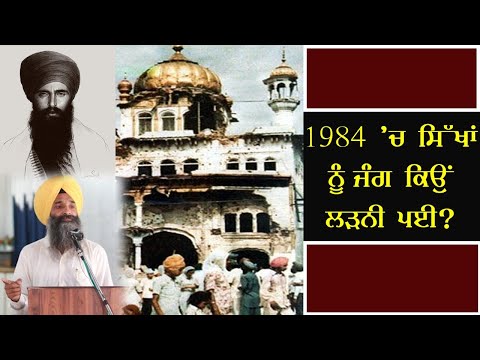 1984 ਚ ਸਿੱਖਾਂ ਨੂੰ ਜੰਗ ਕਿਉਂ ਲੜਨੀ ਪਈ?