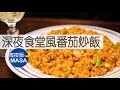 深夜食堂風雞肉番茄炒飯/Chicken Fried Rice |MASAの料理ABC