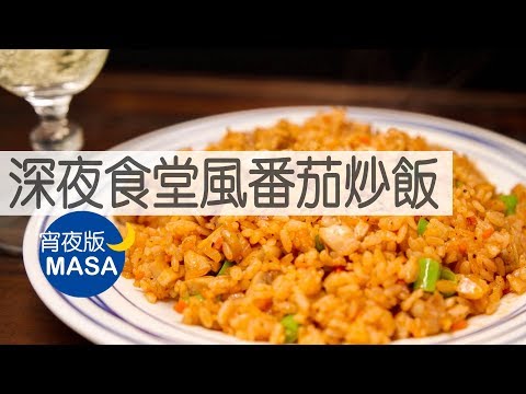 深夜食堂風雞肉番茄炒飯/Chicken Fried Rice |MASAの料理ABC