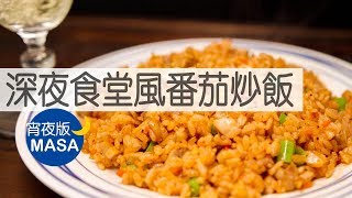 深夜食堂風雞肉番茄炒飯/Chicken Fried Rice |MASAの料理ABC