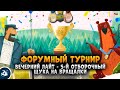 Русская Рыбалка 4 — Вечерний Лайт - 5-й отборочный