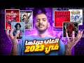  العاب جربتها في 2023  
