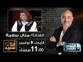 أنا سعيد مع سعيد جميل لقاء مع الفنانة منال سلامة