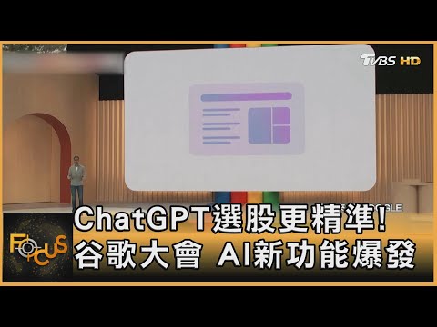 ChatGPT選股更精準! 谷歌大會 AI新功能爆發｜方念華｜FOCUS全球新聞 20230511@TVBSNEWS01