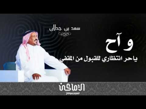 سعد بن جدلان آه ياحب عطيته ناس مايستاهلونه