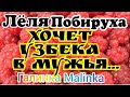 Деревенский дневник очень многодетной мамы /Хочет Узбека в мужья//Обзор стрима //