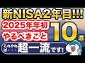 新NISA2年目開始！2025年の年初にやるべきこと10選！これやれば超優秀！