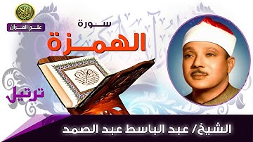 104 سورة الهمزة   الشيخ عبد الباسط عبد الصمد