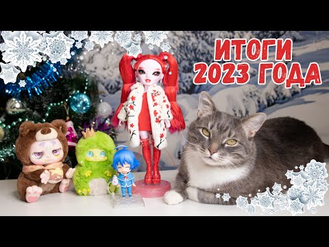 Итоги 2023 года!- Распаковки фигурок и кукол  Мини розыгрыш и подведение итогов для бусти☺