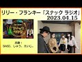 リリー・フランキー「スナック ラジオ」2023.04.15 BABI、しゅう、新人ReNOリノ