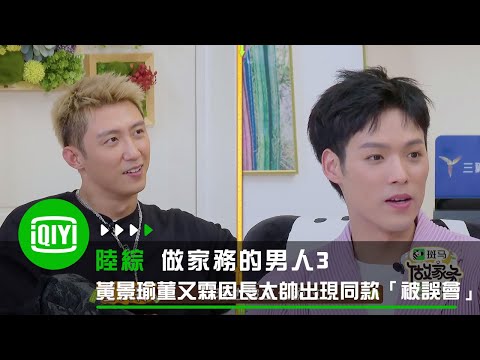 《做家務的男人3》董又霖喜歡帶媽媽買買買 黃景瑜董又霖同款「被誤會」 | 愛奇藝