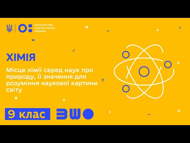 9 клас. Хімія. Місце хімії серед наук про природу, її значення для розуміння наукової картини світу