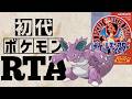 【ニドキングチャート】初代ポケモン赤RTA 1:56:51