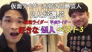 【仮面ライダー】昭和ライダー・平成ライダー好きな怪人ベスト3！ 平成ライダー編