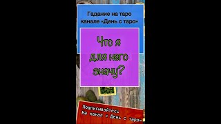 Что я для него значу таро | Намерения моего нового знакомого| Гадание онлайн #Shorts