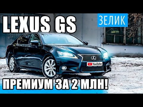 Купил Лексус за 2 млн! ЗАЧЕМ И ПОЧЕМУ? Опыт владения Lexus GS 250