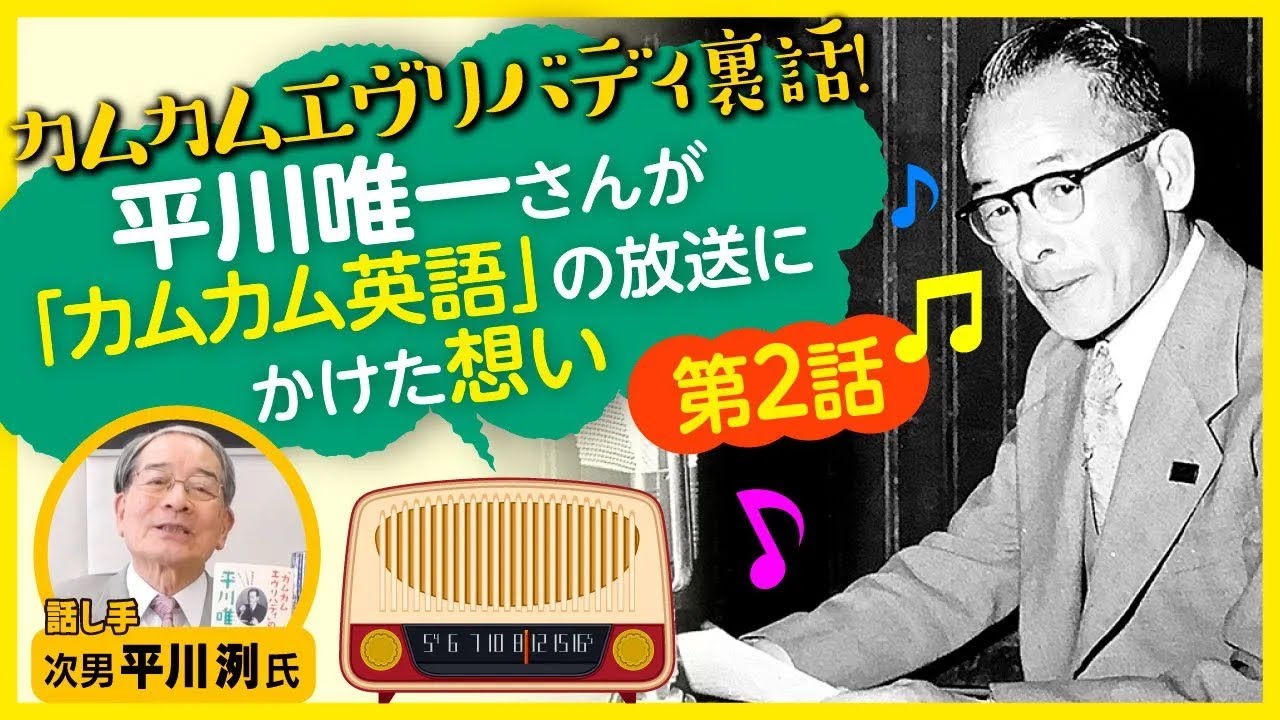 カムカムエヴリバディ裏話2◎平川唯一氏が「カムカム英語」の放送