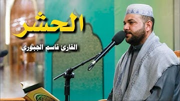 سورة الحشر | القارئ قاسم الجبوري