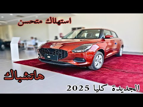 اول وصول سوزوكي سويفت 2025   الشكل الجديد تغير جذري