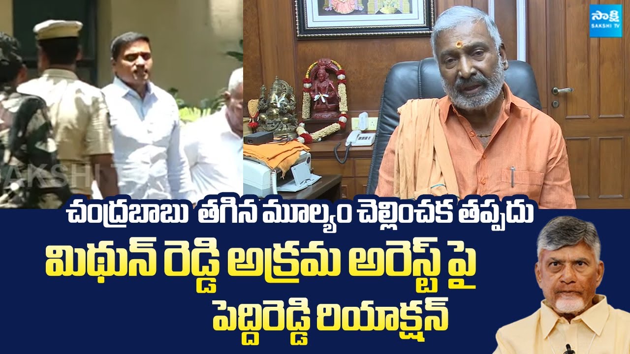 Peddireddy Ramachandra Reddy Reaction on Mithun Reddy Illegal Arrest |  @SakshiTVLIVE ​