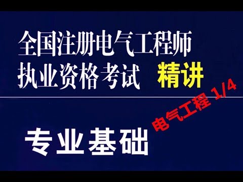 注册电气工程师——电气部分1/4——电力系统基础、电压等级、变压器分级头、中性点接地、等值电路、额定值、标幺值