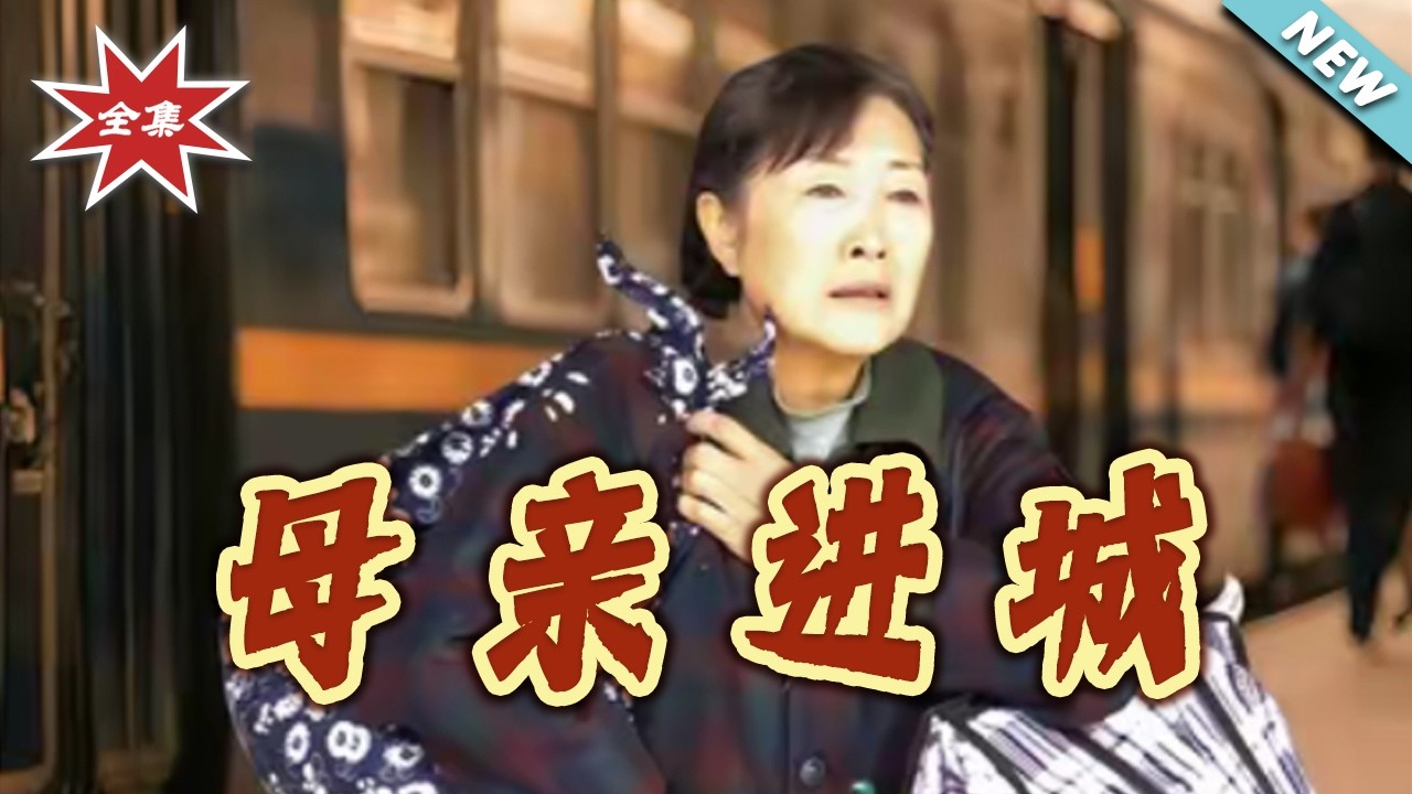 《母亲进城》：30集看尽都市情感百态