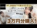 【SHEIN3万円💸爆買い】1,000円以下でも安くて可愛いアイテムたくさんあったよ🐈‍⬛🩶夏服・ワンピース・大人かわいい♡高見えアイテム👀