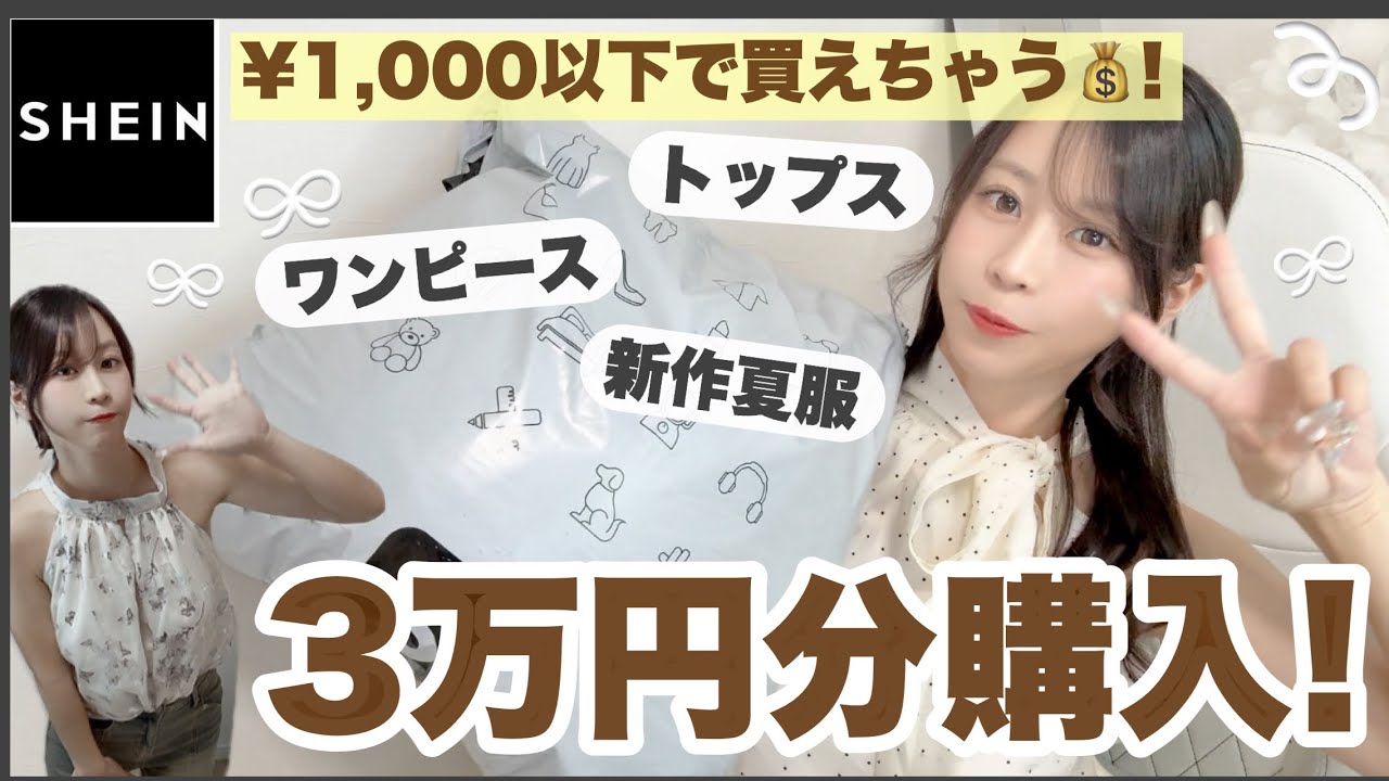 【SHEIN3万円💸爆買い】1,000円以下でも安くて可愛いアイテムたくさんあったよ🐈‍⬛🩶夏服・ワンピース・大人かわいい♡高見えアイテム👀