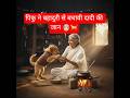पिकू पप्पी और दादी की प्यारी हिंदी कहानी 🐶👵 बच्चों के लिए दिल छू लेने वाली #Moral Story #KidsStory