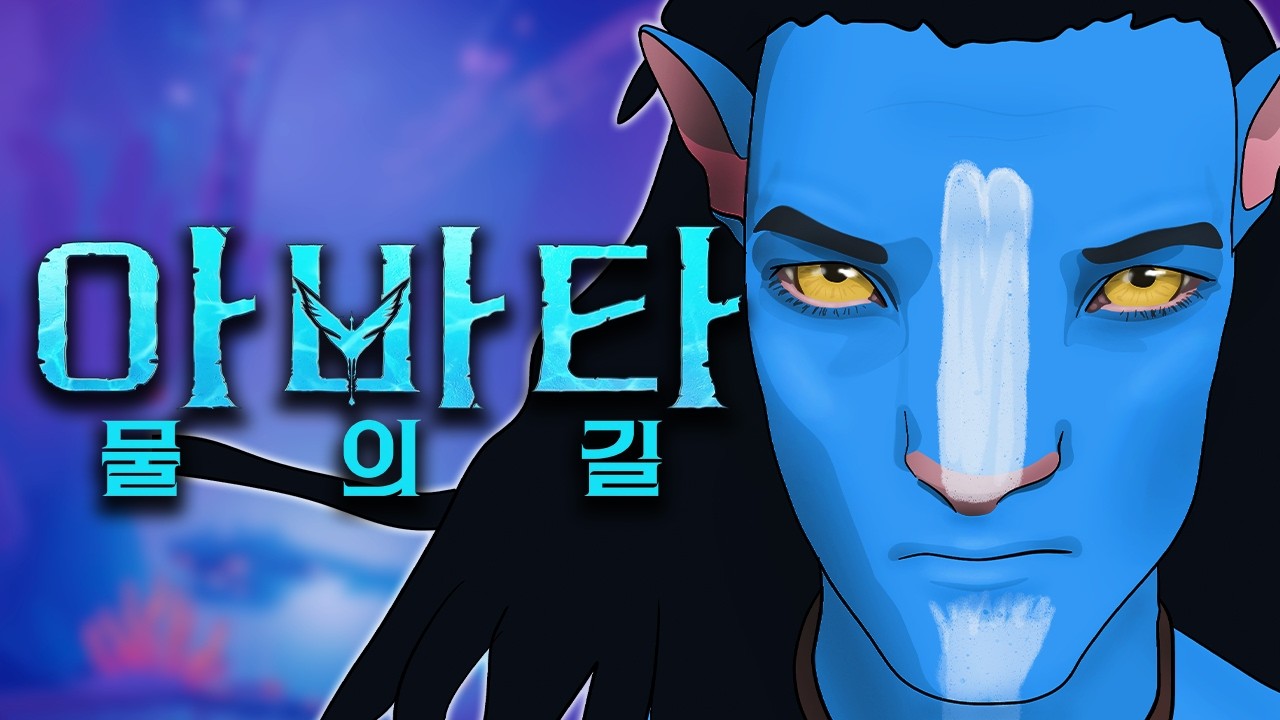 아바타: 물의 길 3분 요약 노래